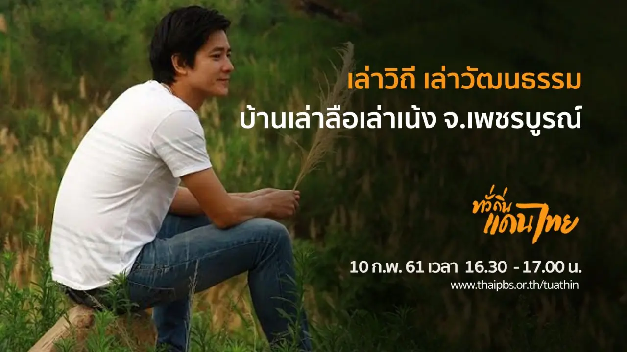เล่าวิถี เล่าวัฒนธรรม บ้านเล่าลือเล่าเน้ง จ.เพชรบูรณ์