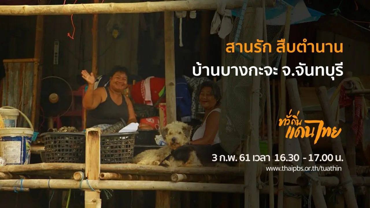 สานรัก สืบตำนาน บ้านบางกะจะ จ.จันทบุรี