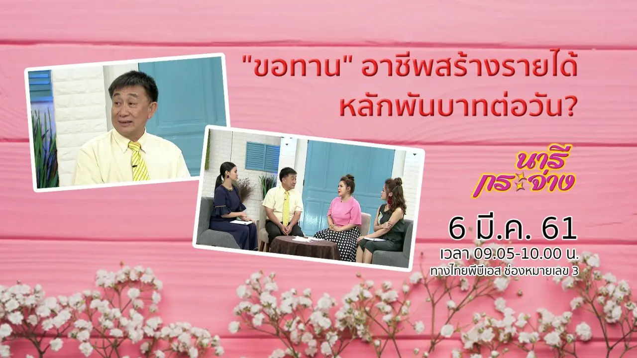 "ขอทาน" อาชีพสร้างรายได้หลักพันบาทต่อวัน?