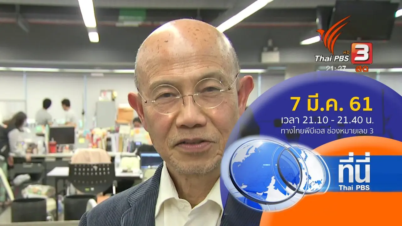 ประเด็นข่าว ( 7 มี.ค. 61)