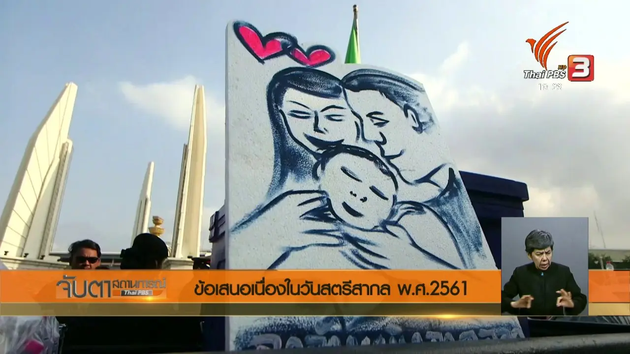 ประเด็นข่าว (8 มี.ค. 61)