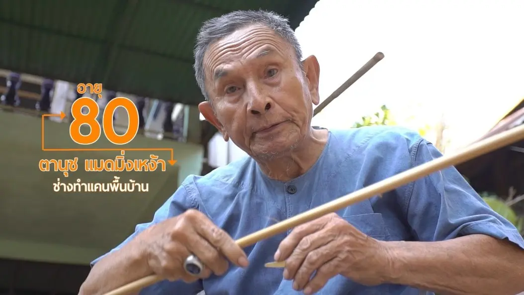 ช่างทำแคนรุ่นเก๋า/ตาลต้านตึงอุปกรณ์กายภาพผู้สูงวัย
