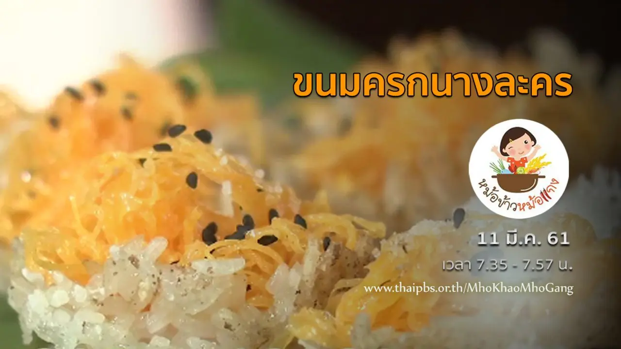 ขนมครกนางละคร