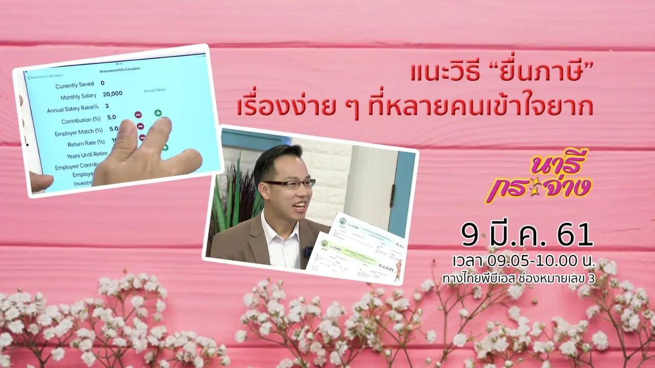 แนะวิธี “ยื่นภาษี” เรื่องง่าย ๆ ที่หลายคนเข้าใจยาก