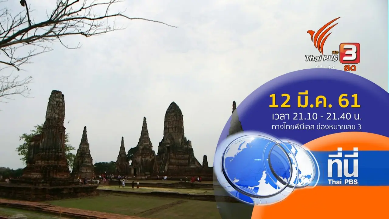 ทันโลก กับ Thai PBS