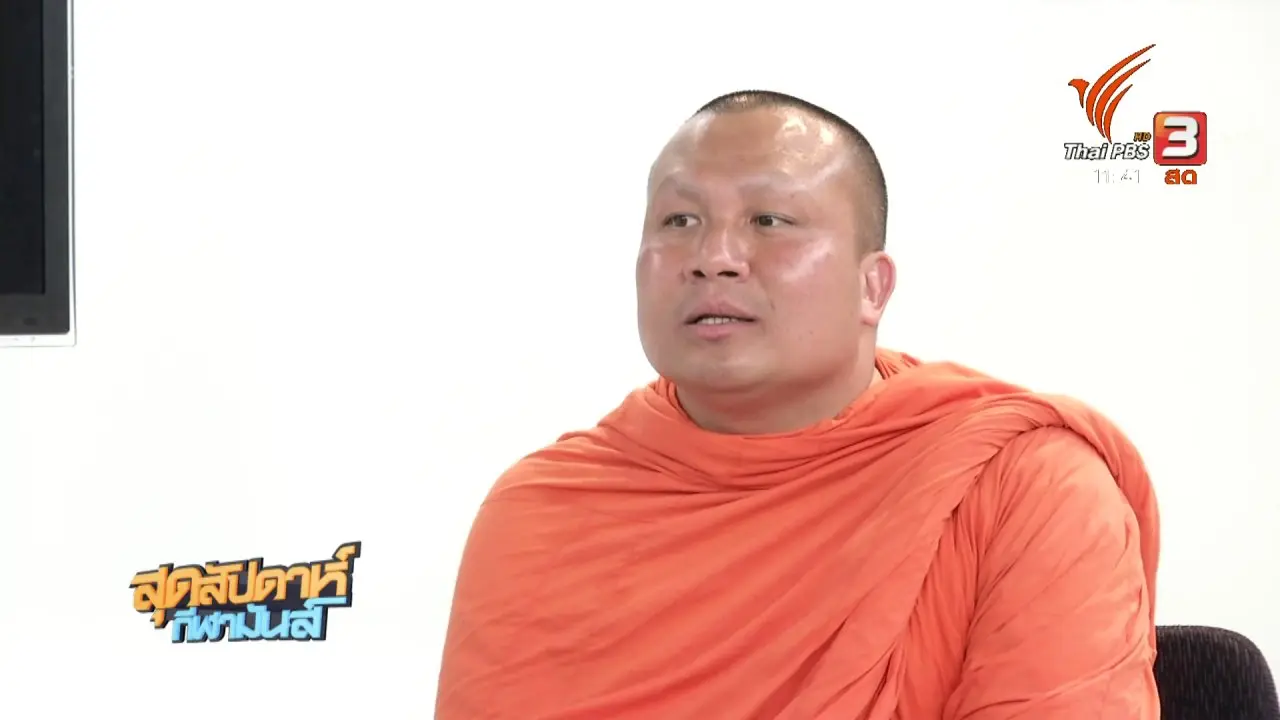 สุดสัปดาห์ กีฬามันส์