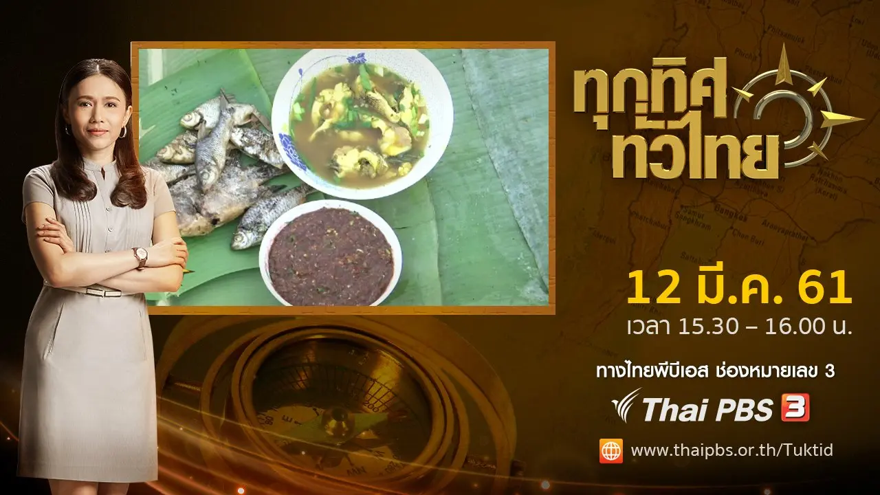ประเด็นข่าว ( 12 มี.ค. 61)