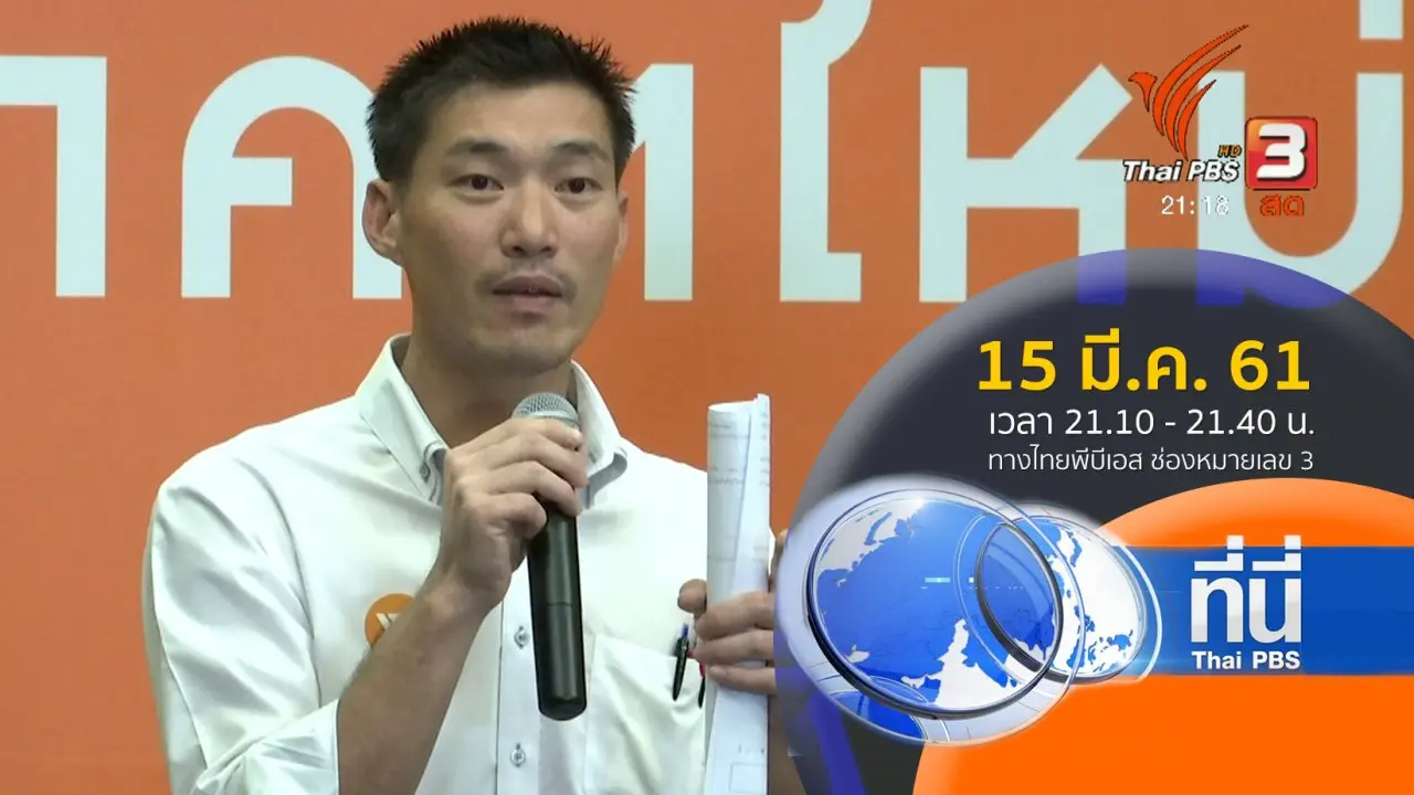 ประเด็นข่าว (15 มี.ค. 61)