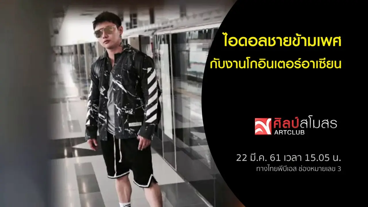 ไอดอลชายข้ามเพศ กับงานโกอินเตอร์อาเซียน