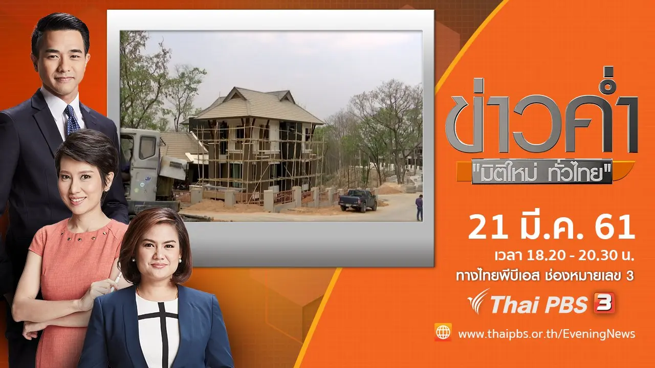 ประเด็นข่าว ( 21 มี.ค. 61)