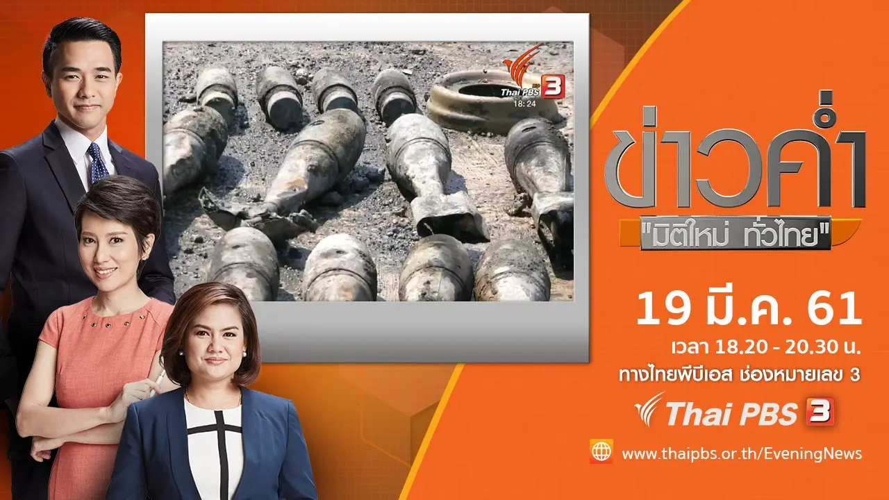 ประเด็นข่าว ( 19 มี.ค. 61)