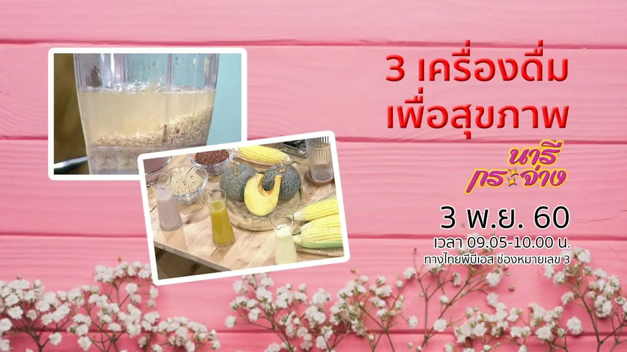 พลังคนไทยใส่ใจสิ่งแวดล้อม, 3 เครื่องดื่มเพื่อสุขภาพ