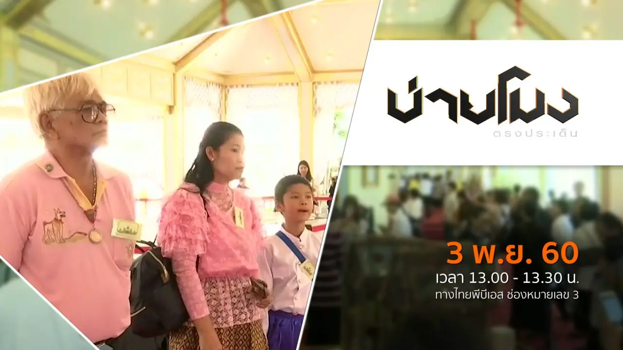 บ่ายโมง ตรงประเด็น