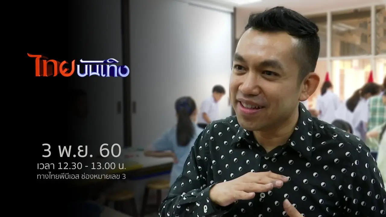 ไทยบันเทิง