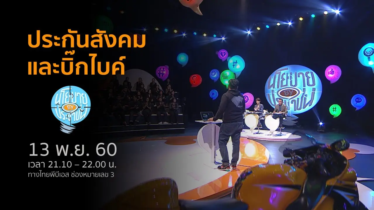 ประกันสังคมและบิ๊กไบค์