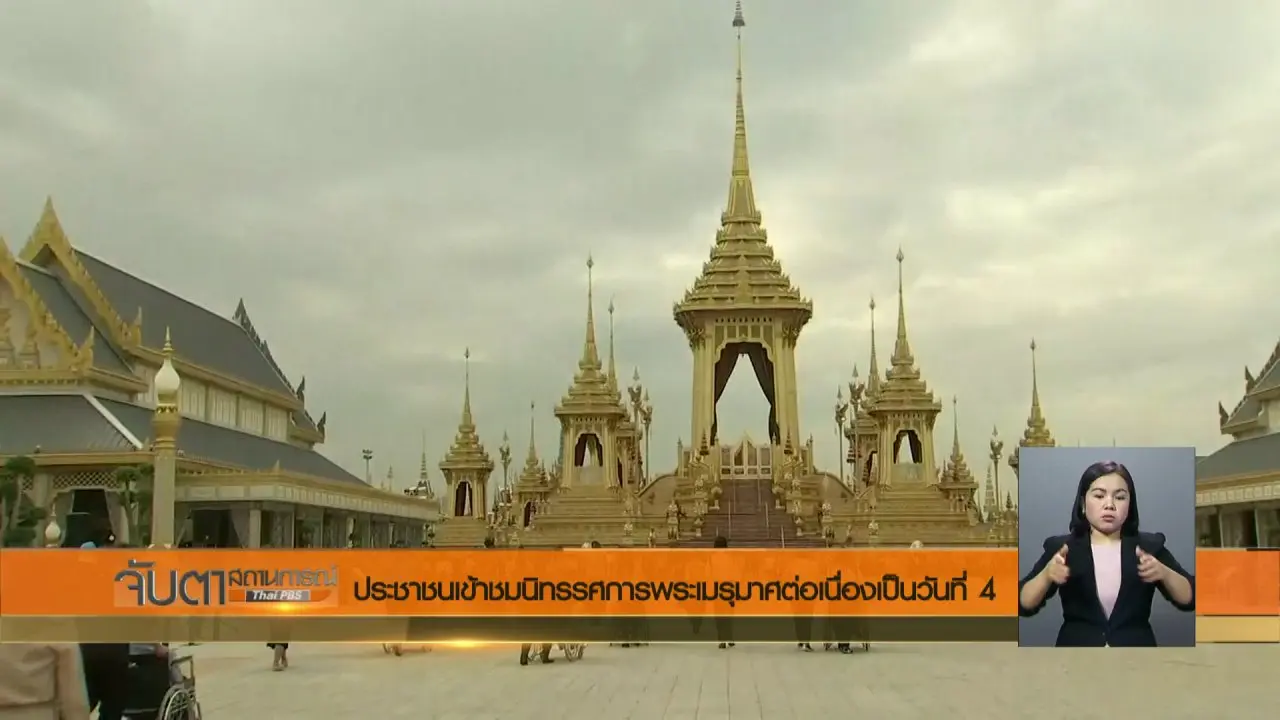 จับตาสถานการณ์