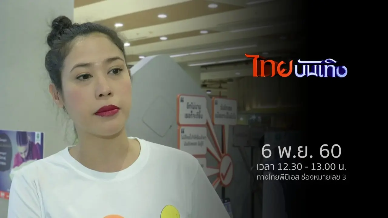 ประเด็นข่าว (6 พ.ย. 60)