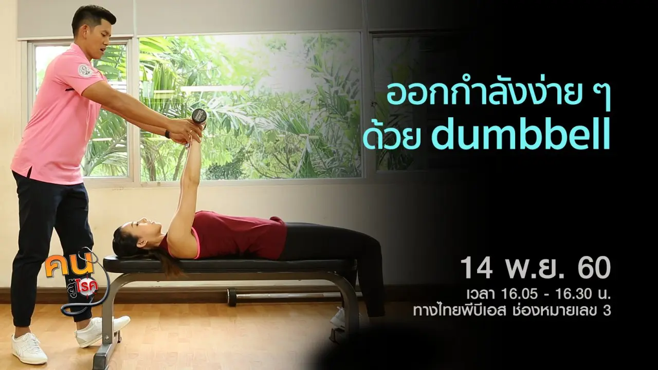 ออกกำลังง่ายๆ ด้วย dumbbell, ฝึกท่าโยคะลดพุง ลดโรค