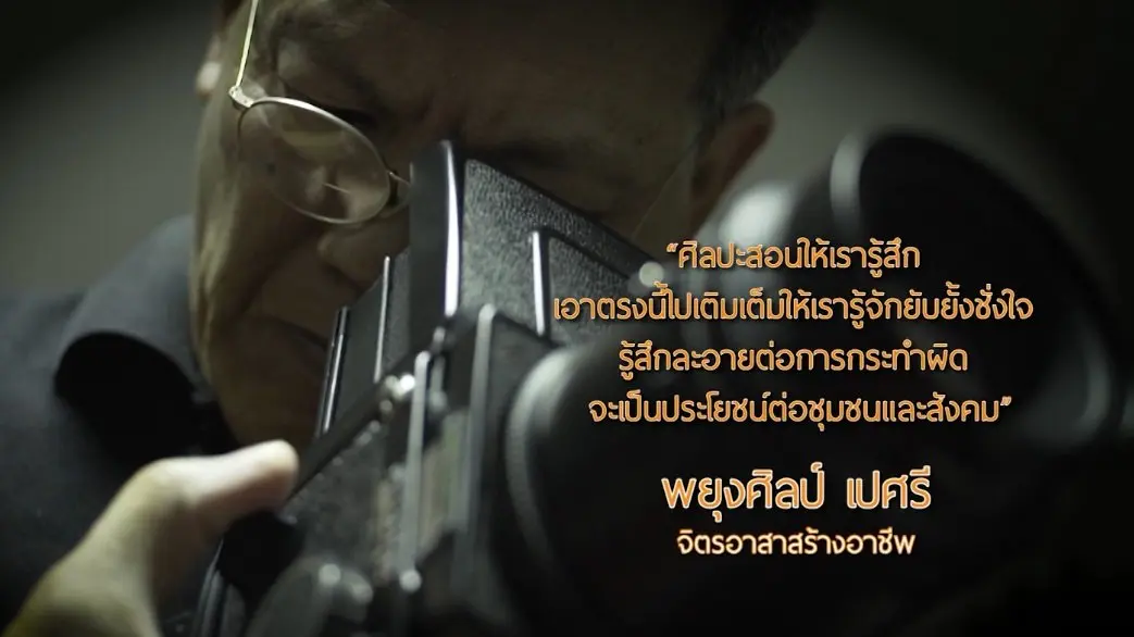 พยุงศิลป์ ครูอาสาสร้างอาชีพ / โอวนี่มันม่วง