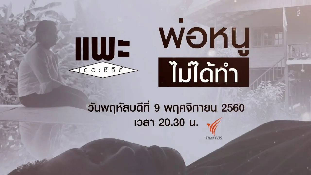 พ่อหนูไม่ได้ทำ