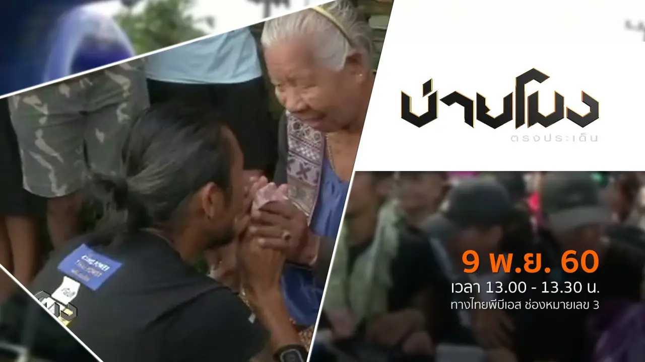 ประเด็นข่าว ( 9 พ.ย. 60)