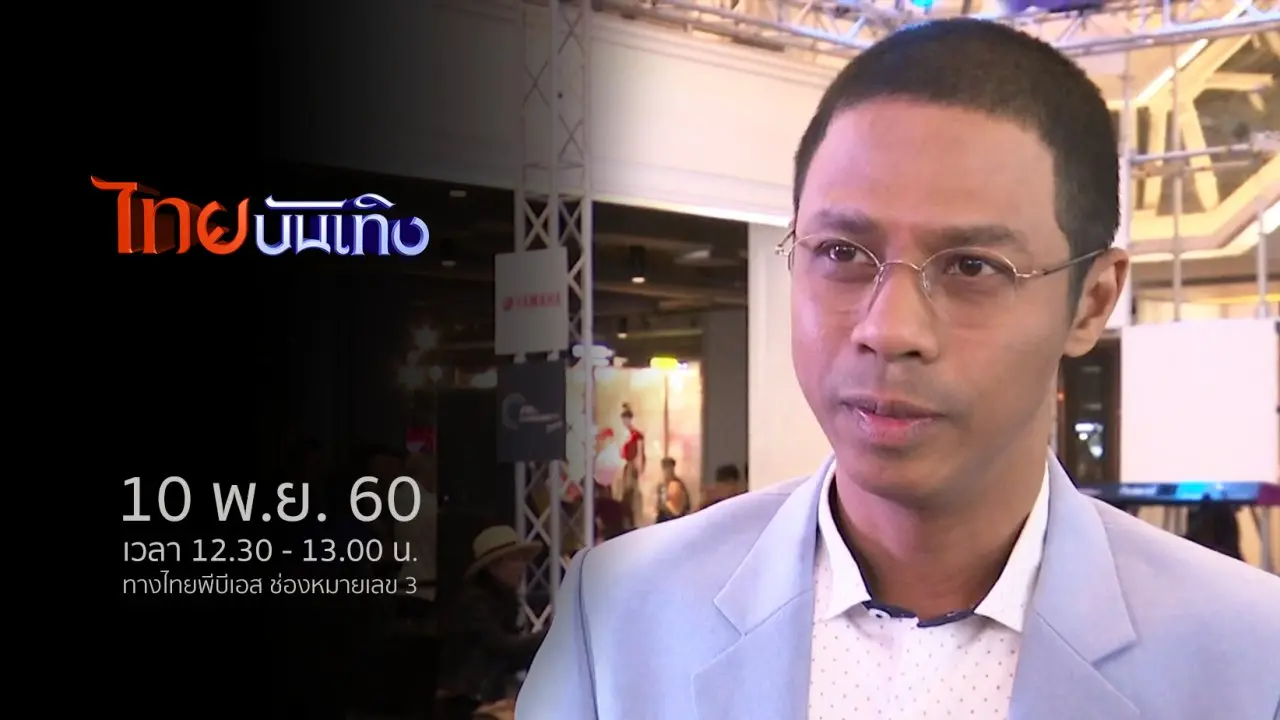 ประเด็นข่าว (10 พ.ย. 60)
