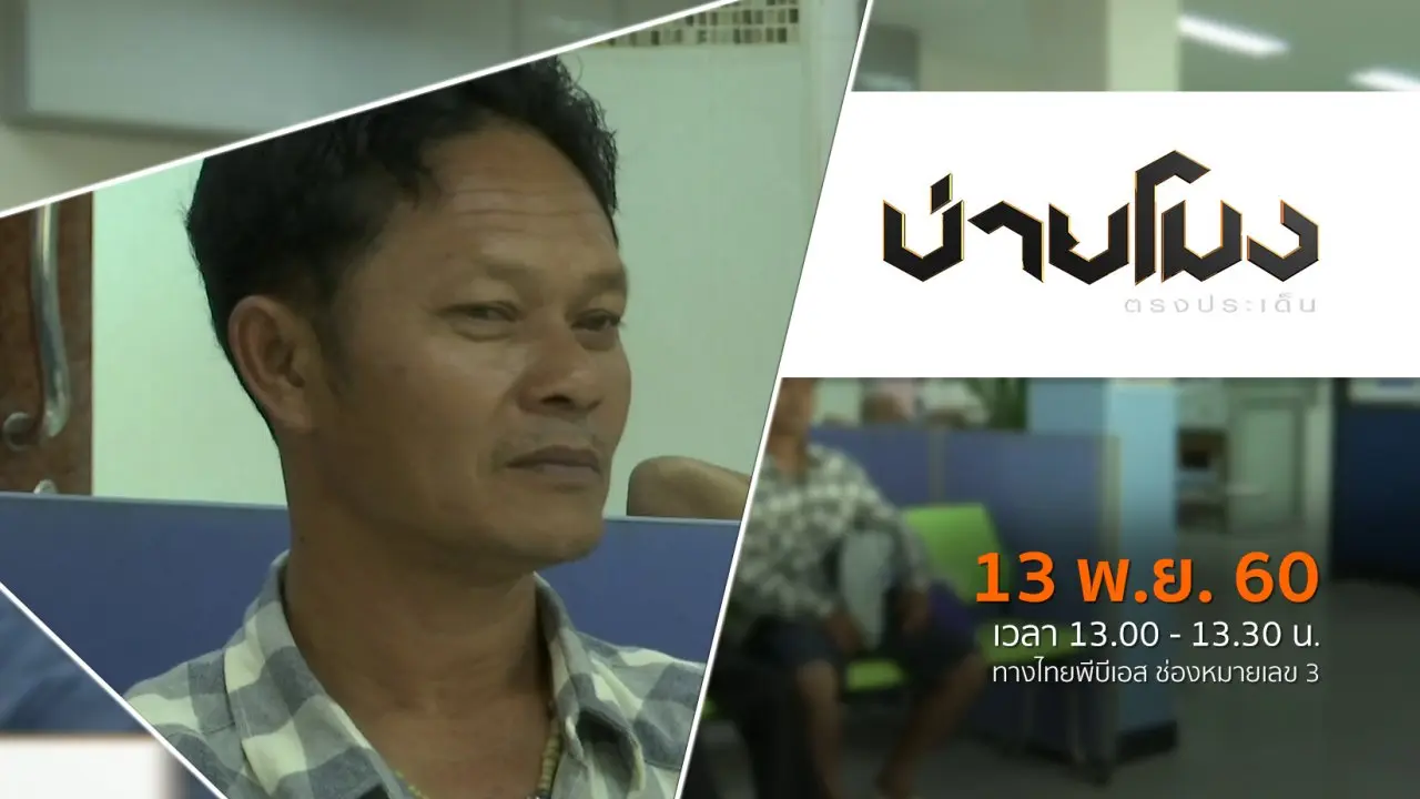 ประเด็นข่าว ( 13 พ.ย. 60)