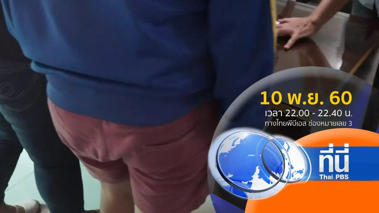 ประเด็นข่าว ( 10 พ.ย. 60)