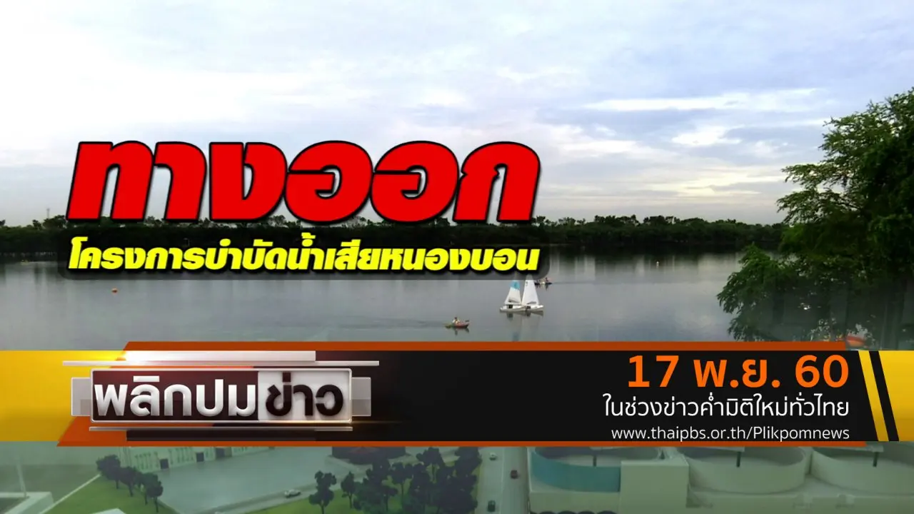 ทางออกโครงการบำบัดน้ำเสียหนองบอน