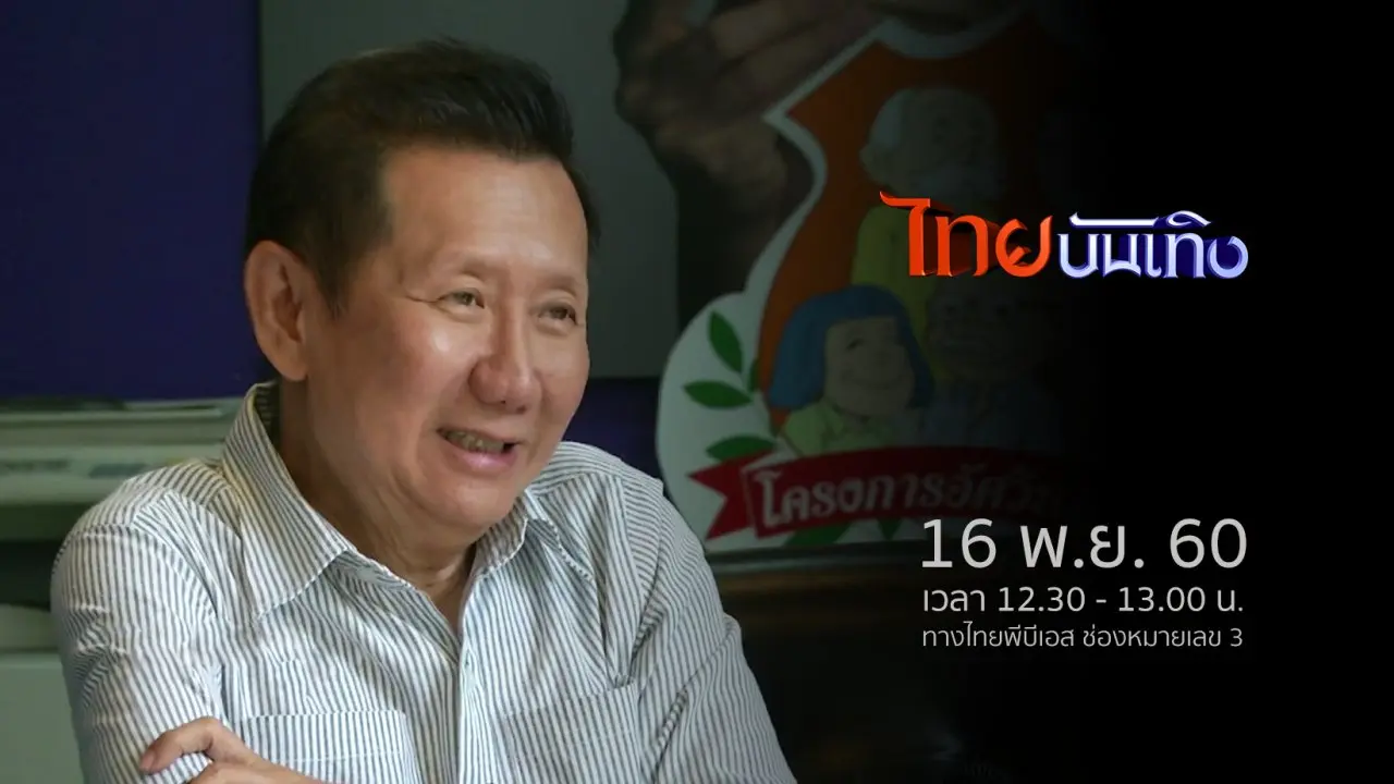 ประเด็นข่าว (16 พ.ย. 60)