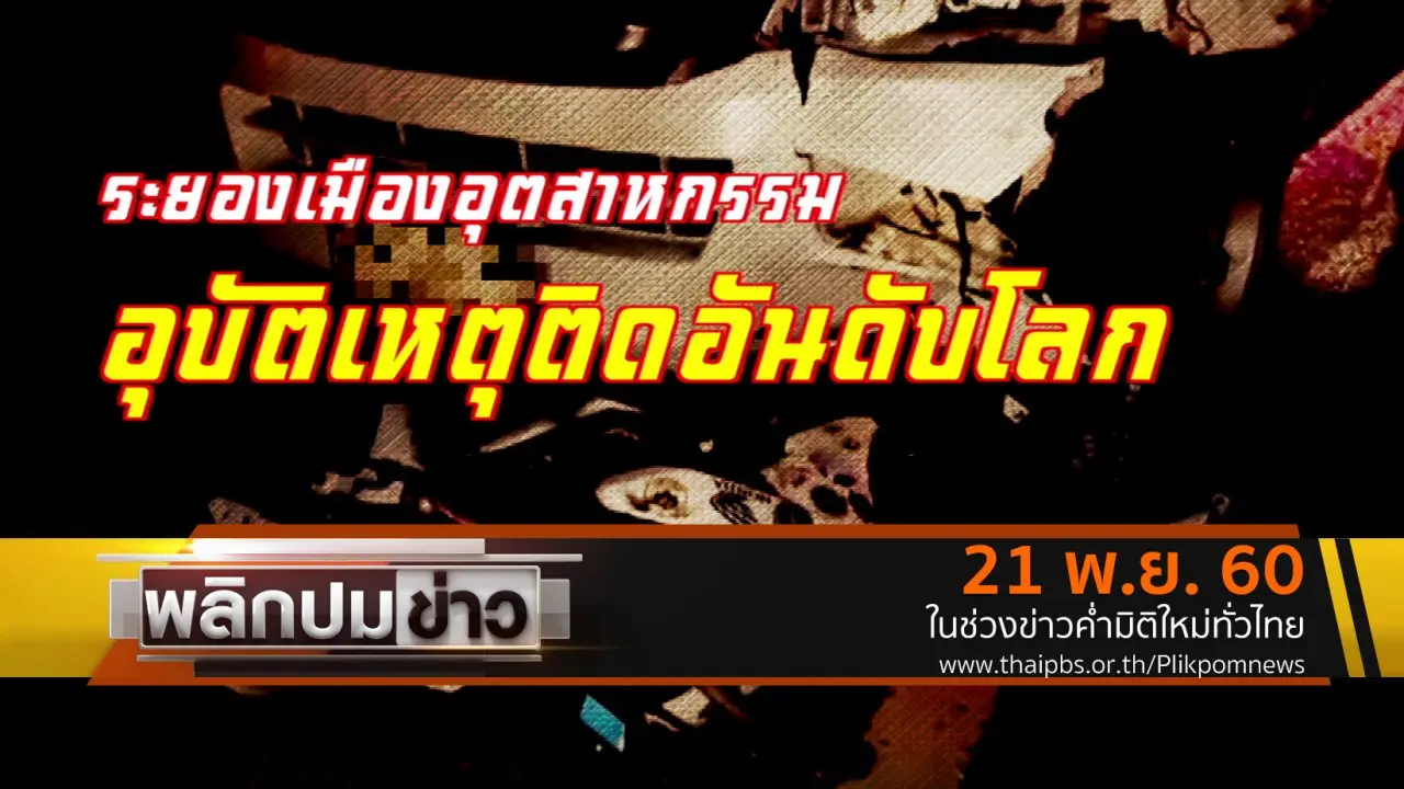 ระยองเมืองอุตสาหกรรม อุบัติเหตุติดอันดับโลก