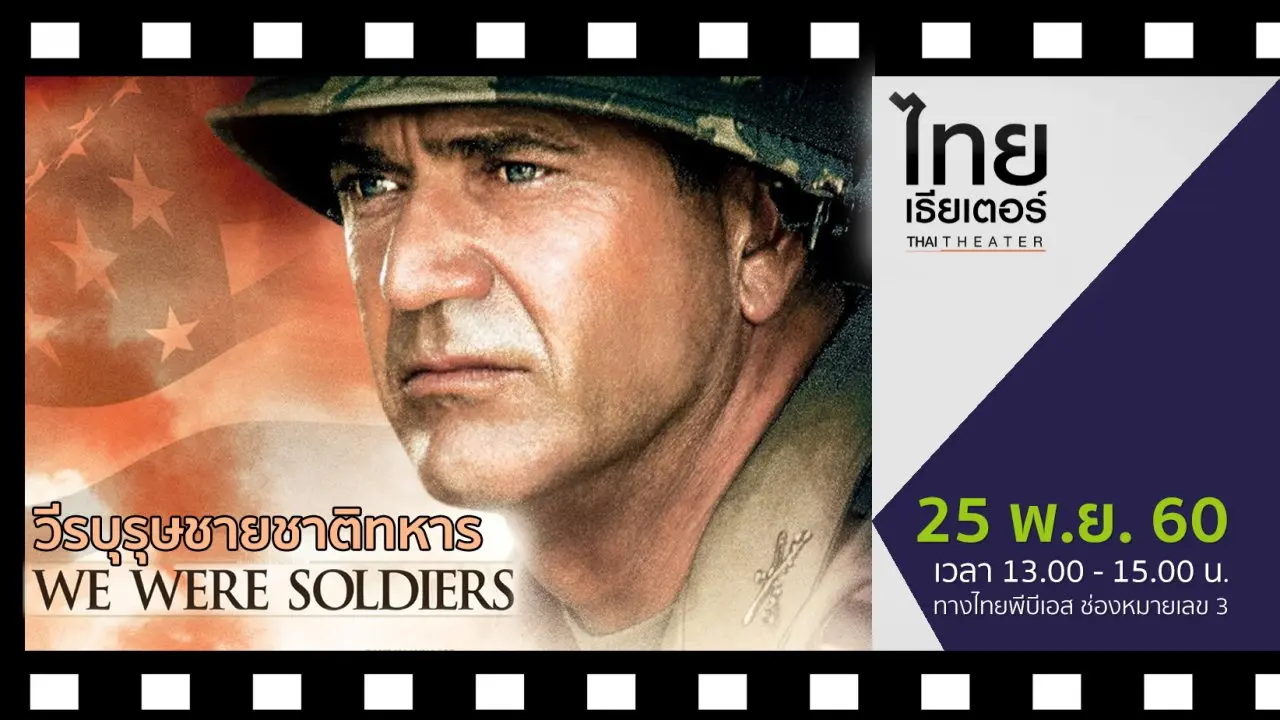 We Were Soldiers  วีรบุรุษชายชาติทหาร