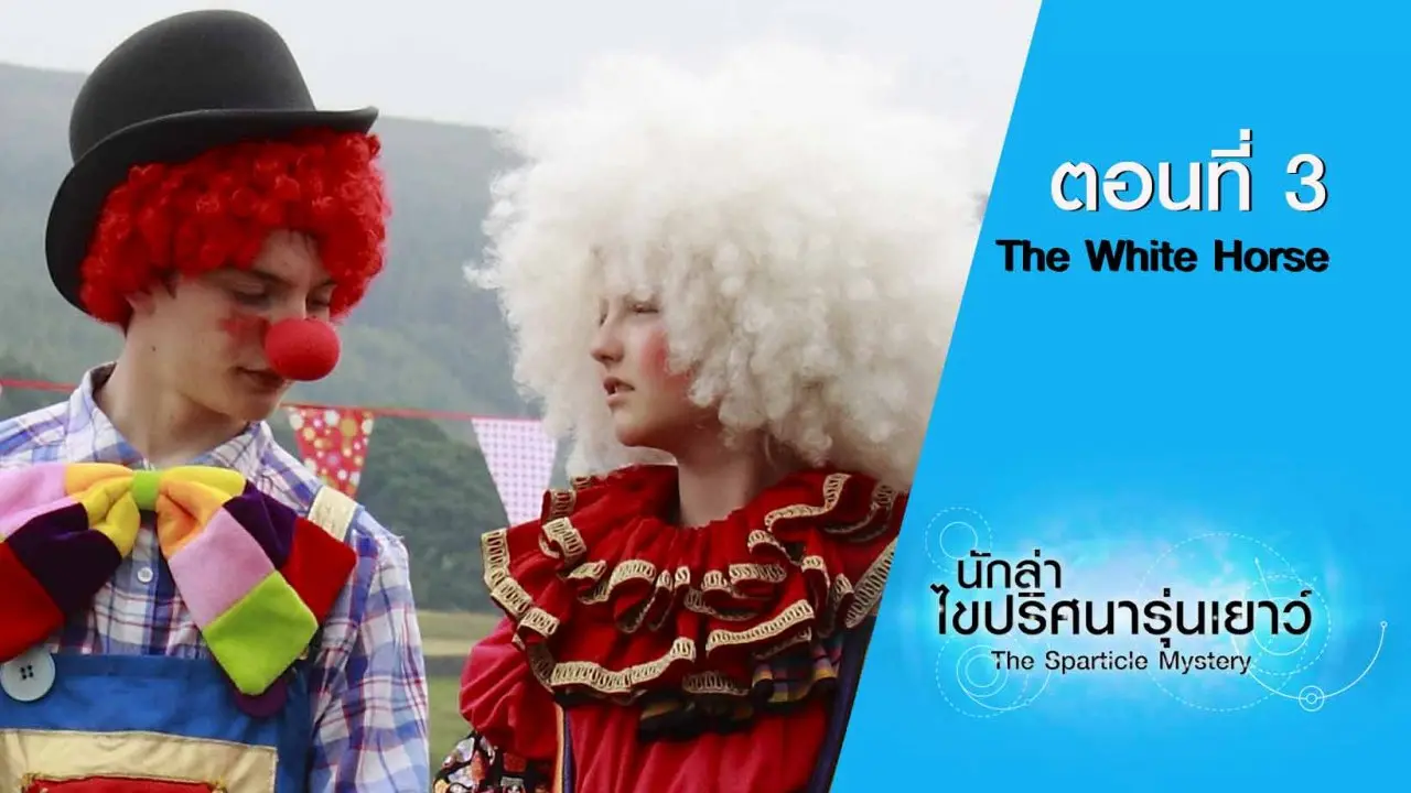 The Sparticle Mystery S.2 : ตอนที่ 3 The White Horse