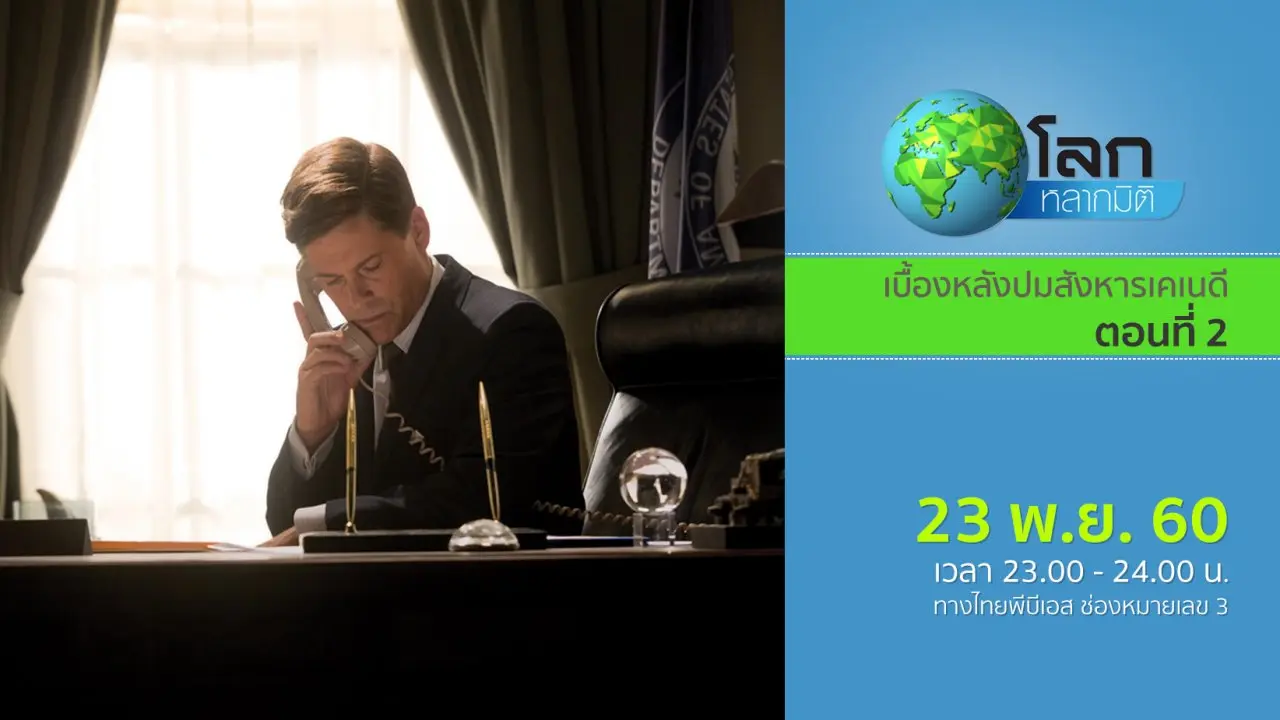 เบื้องหลังปมสังหารเคเนดี ตอนที่ 2