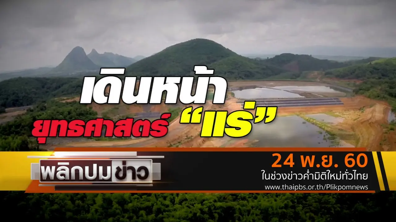 พลิกปมข่าว