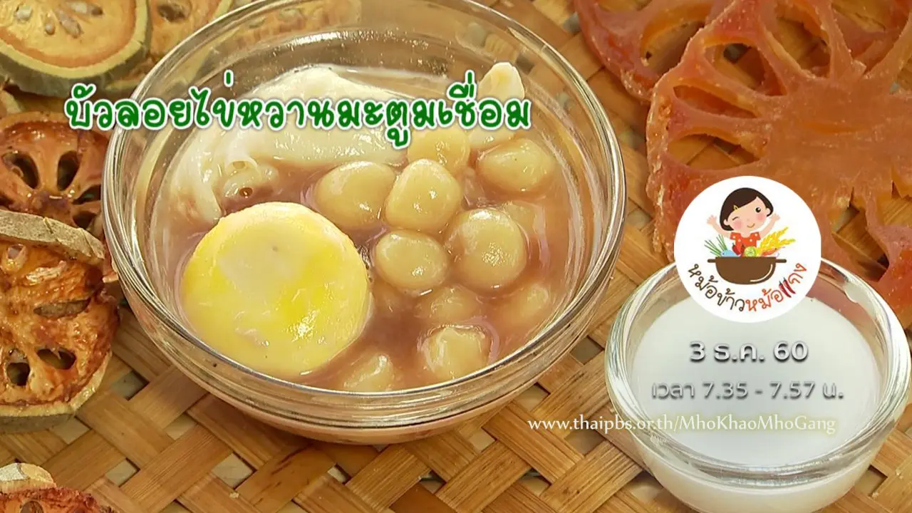 บัวลอยไข่หวานมะตูมเชื่อม