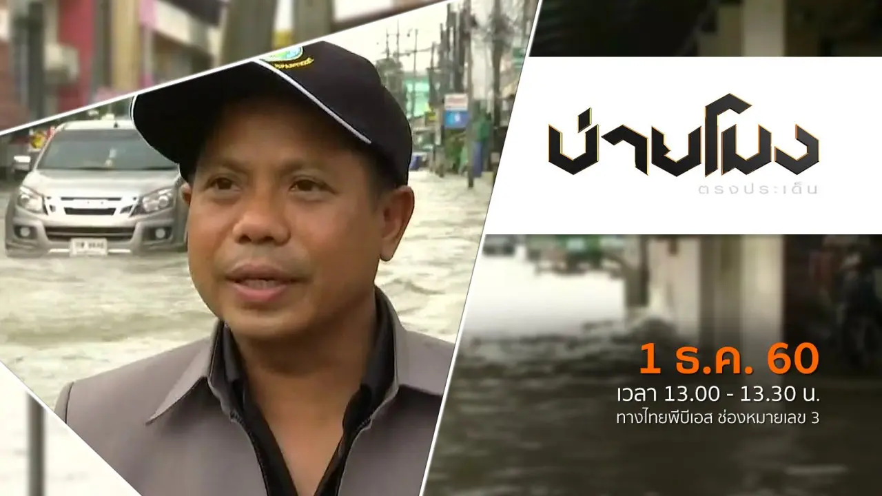 บ่ายโมง ตรงประเด็น