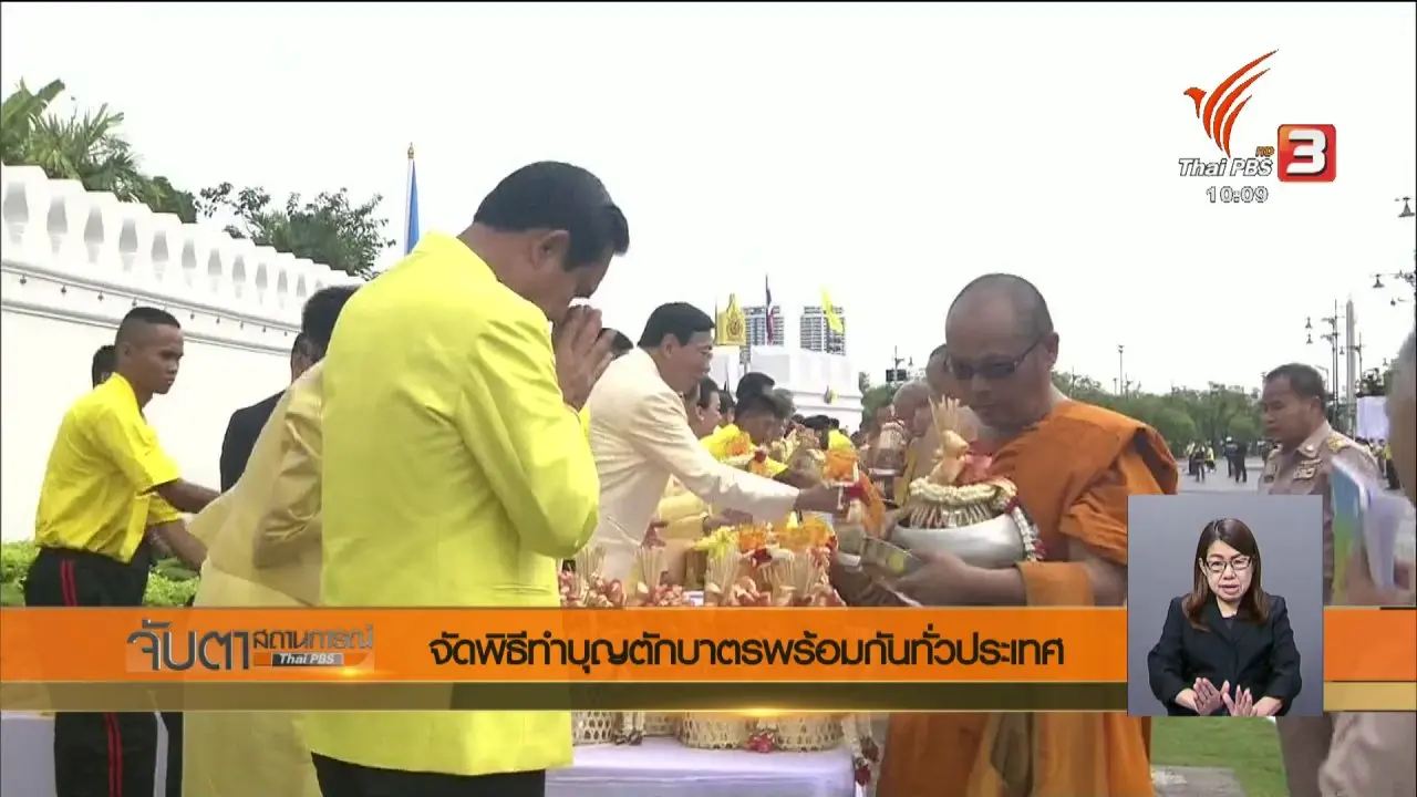 จับตาสถานการณ์