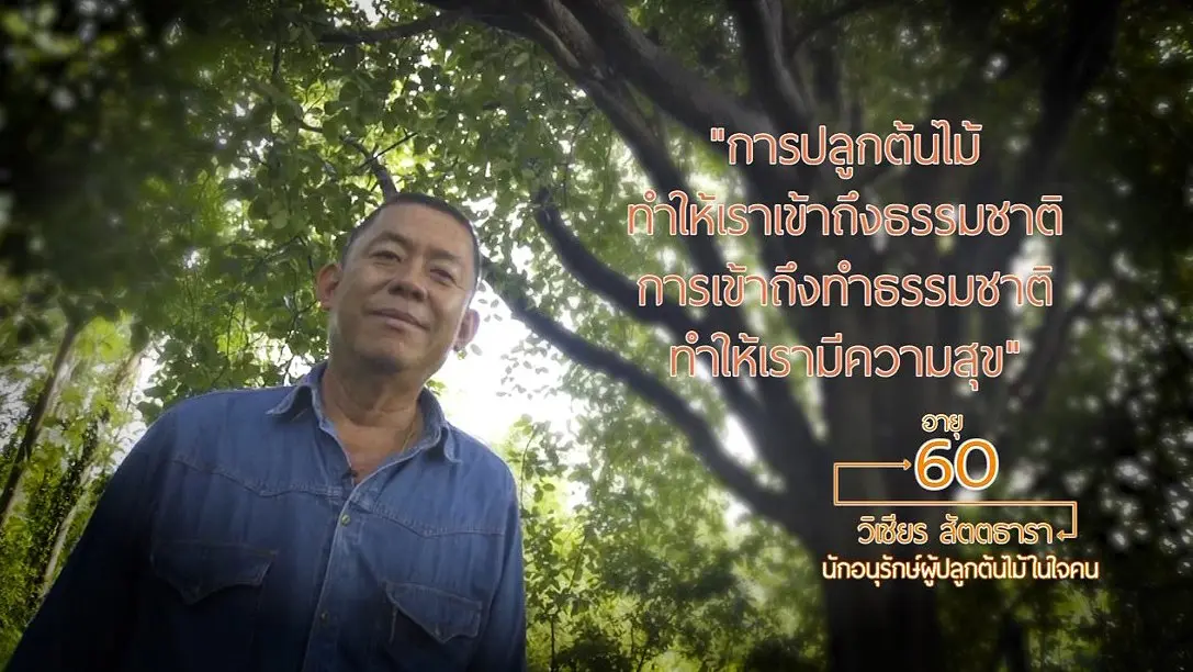 วิเชียร สัตตธารา นักอนุรักษ์ผู้ปลูกป่าในใจคน / ช่างแคนแห่งสุวรรณภูมิ