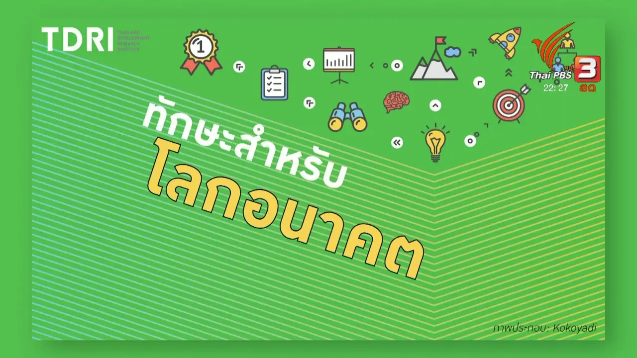 เรียนรู้ทักษะสำหรับศตวรรษที่ 21 เตรียมพร้อมรับโลกใหม่ "ยุค AI"