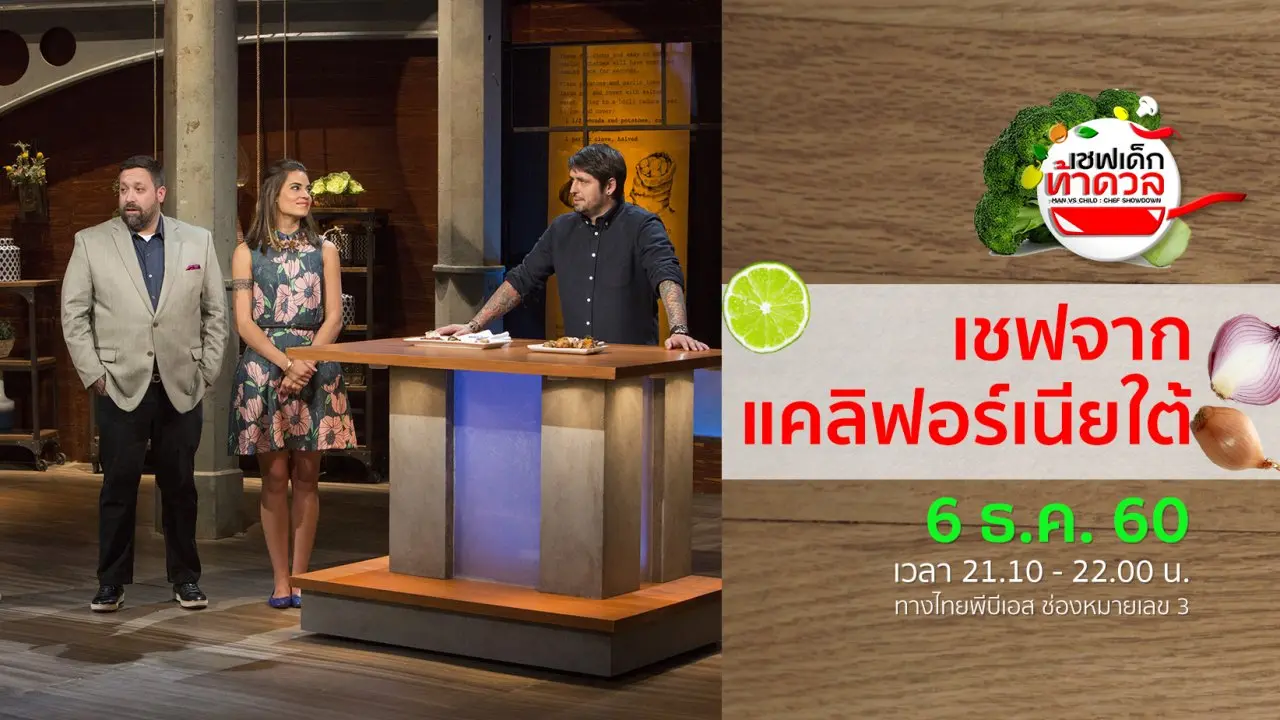 เชฟจากแคลิฟอร์เนียใต้