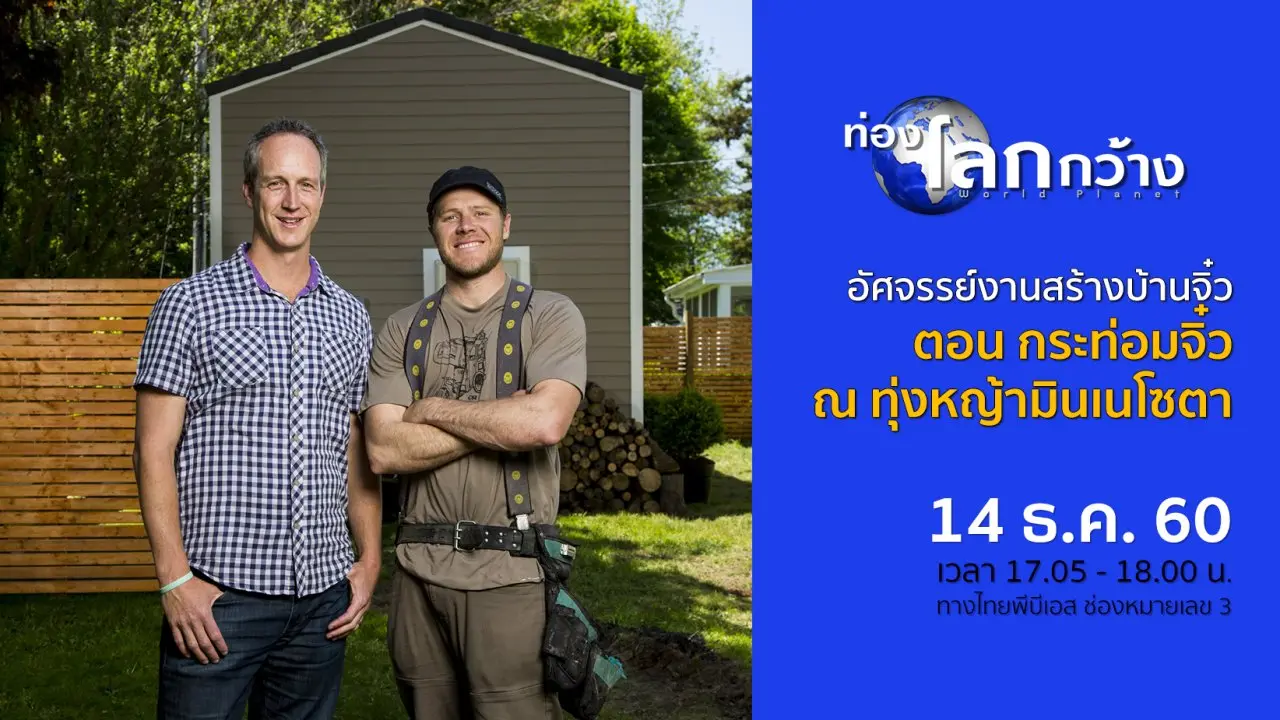 อัศจรรย์งานสร้างบ้านจิ๋ว ตอน กระท่อมจิ๋ว ณ ทุ่งหญ้ามินเนโซตา