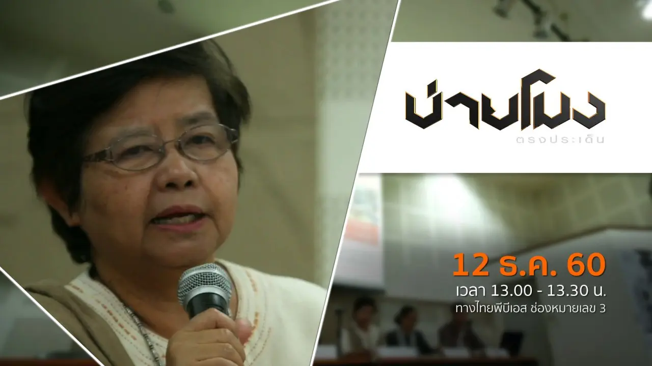 ประเด็นข่าว ( 12 ธ.ค. 60)