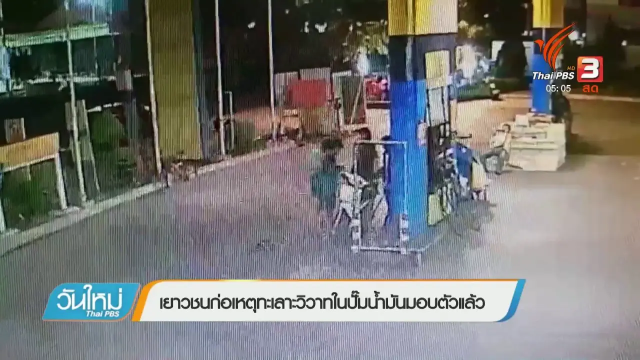 วันใหม่  ไทยพีบีเอส