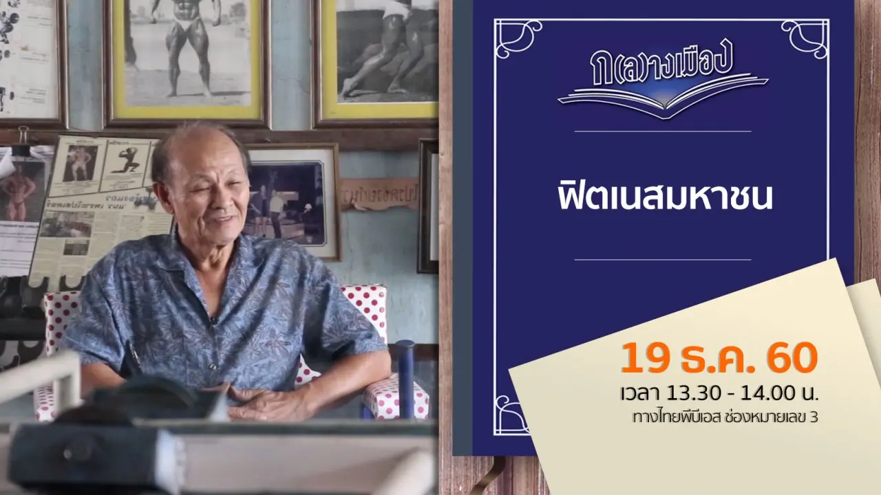 ฟิตเนสมหาชน
