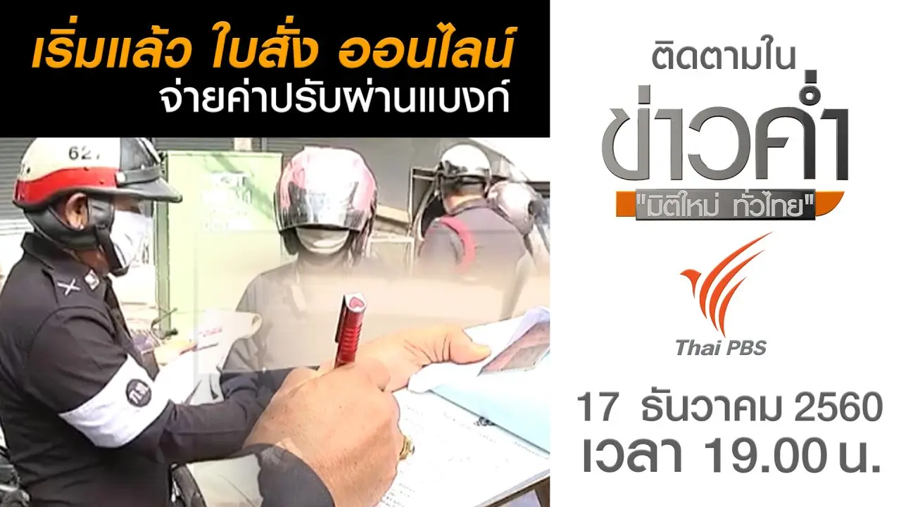 ประเด็นข่าว (17 ธ.ค. 60)