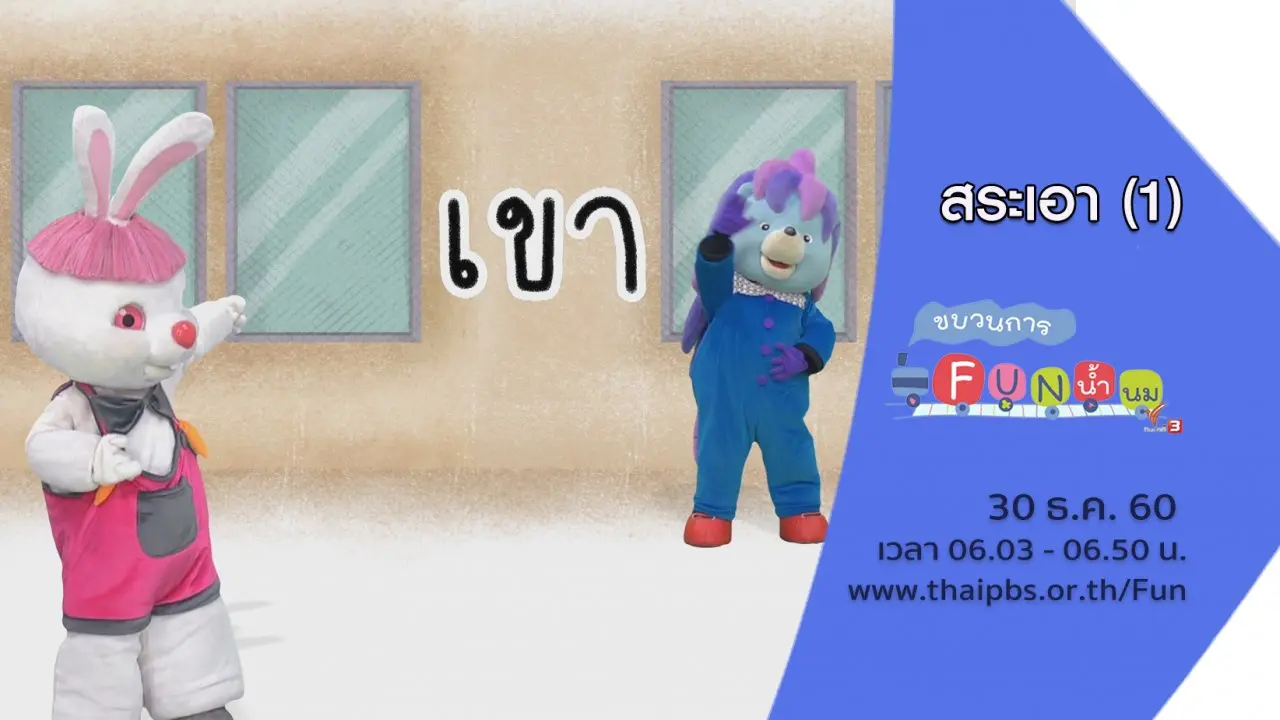 สระเอา (1)