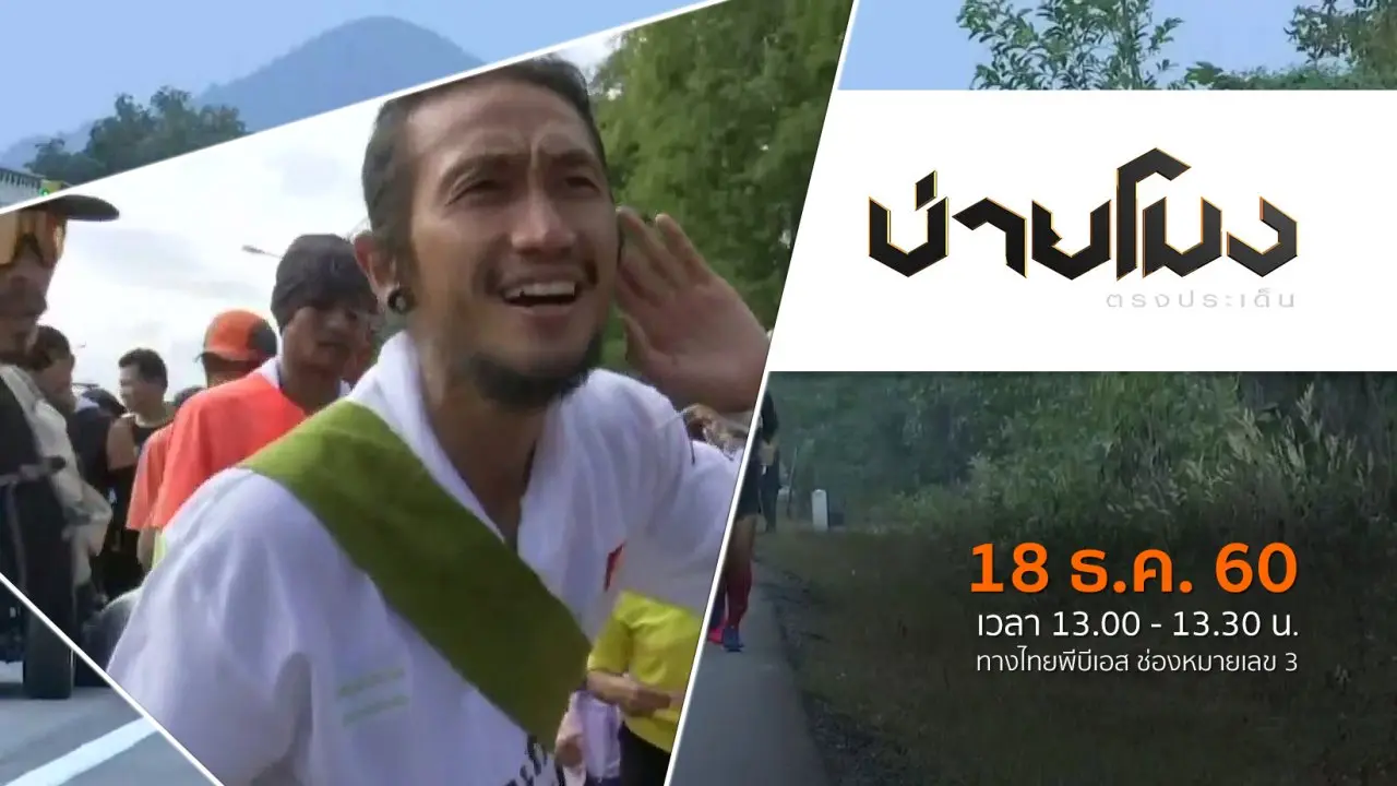 ประเด็นข่าว ( 18 ธ.ค. 60)