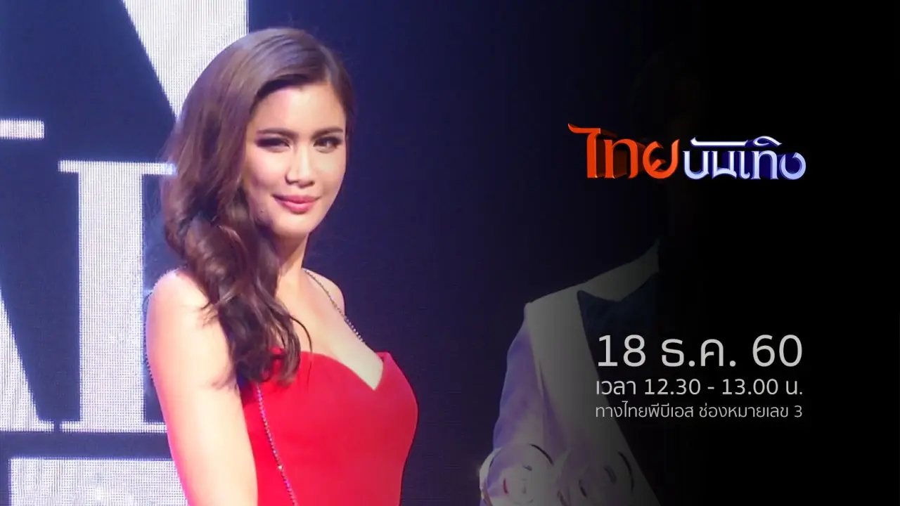 ประเด็นข่าว (18 ธ.ค. 60)