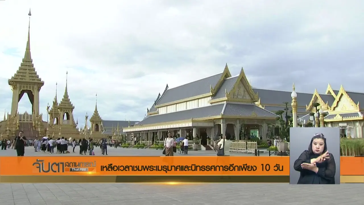 ประเด็นข่าว (21 ธ.ค. 60)